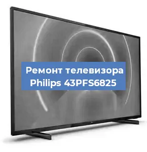 Замена светодиодной подсветки на телевизоре Philips 43PFS6825 в Екатеринбурге